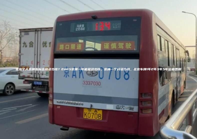 北京个人京牌指标出租多少钱？2025京牌一年能租多少钱，京牌一个月多少钱，北京车牌1年2年3年5年价格费用