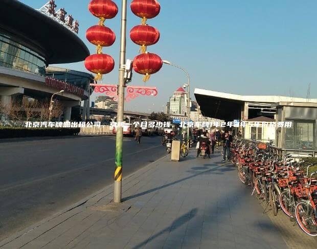 北京汽车牌照出租公司，京牌一个月多少钱，北京车牌1年2年3年5年价格费用