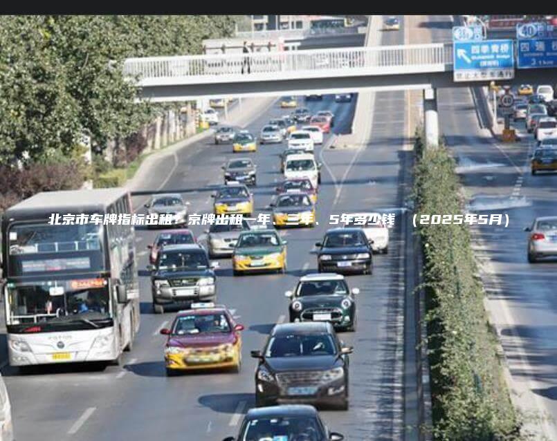 北京市车牌指标出租？京牌出租一年、三年、5年多少钱 （2025年5月）
