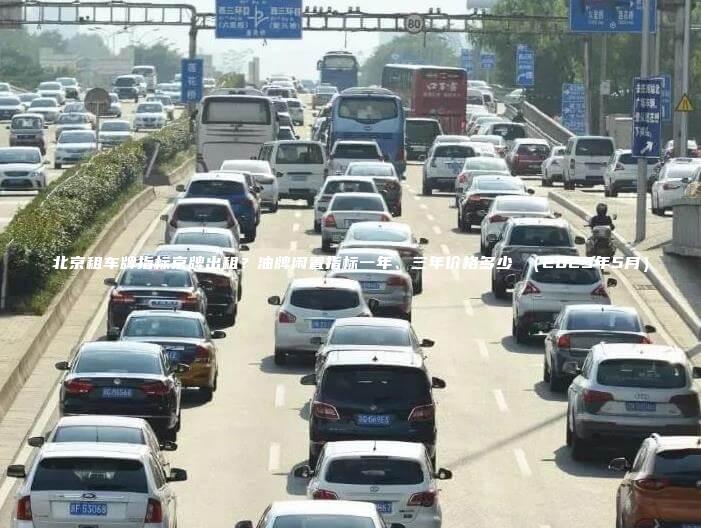 北京租车牌指标京牌出租？油牌闲置指标一年、三年价格多少 （2025年5月）