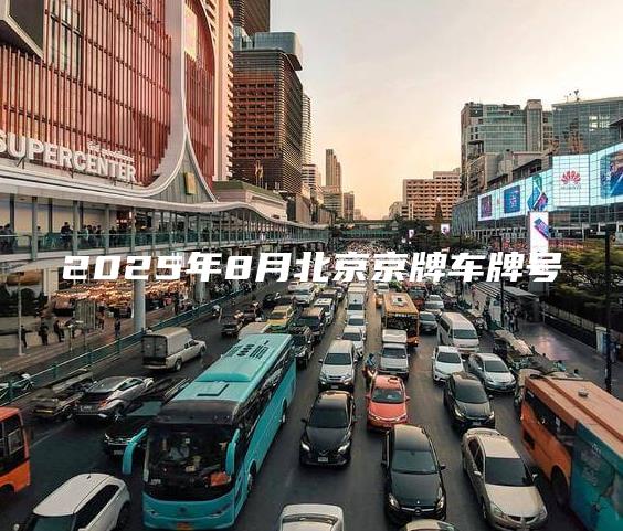 2025年8月北京京牌车牌号