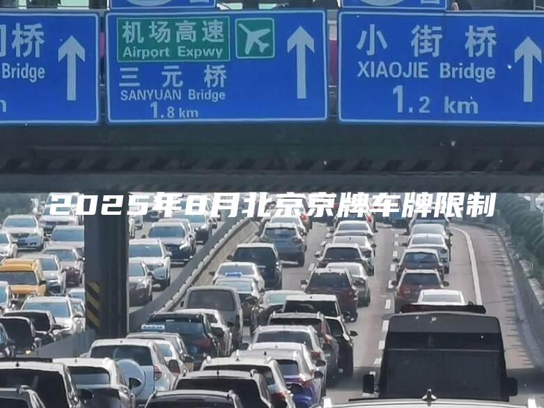 2025年8月北京京牌车牌限制
