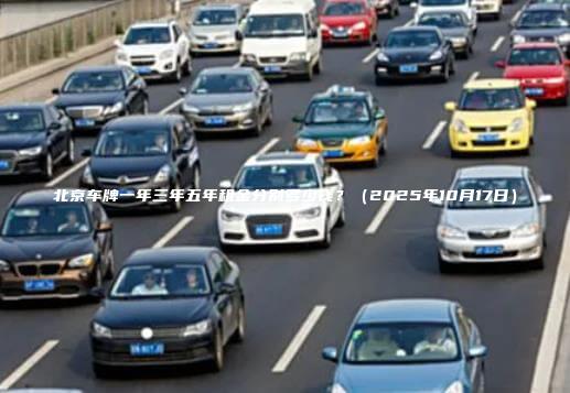 北京车牌一年三年五年租金分别多少钱？（2025年10月17日）